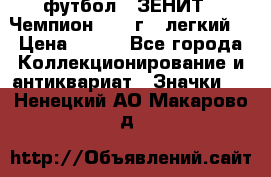 1.1) футбол : ЗЕНИТ - Чемпион 1984 г  (легкий) › Цена ­ 349 - Все города Коллекционирование и антиквариат » Значки   . Ненецкий АО,Макарово д.